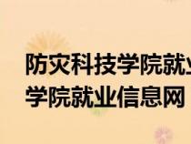 防灾科技学院就业质量报告2020（防灾科技学院就业信息网）