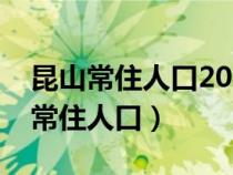 昆山常住人口2021总人数口（昆山现在多少常住人口）