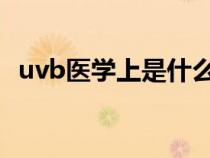 uvb医学上是什么意思（UVB是什么意思）