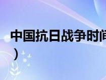 中国抗日战争时间列表（中国抗日战争时间表）