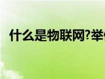 什么是物联网?举例说明（1什么是物联网）