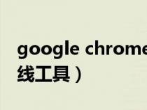 google chrome网页翻译（谷歌网页翻译在线工具）