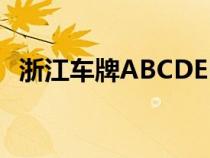 浙江车牌ABCDEF是怎么排的（浙江车牌）