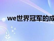 we世界冠军的成员（we世界冠军是s几）