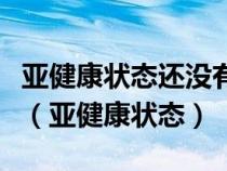 亚健康状态还没有明确的一个医学指标来测定（亚健康状态）