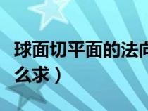 球面切平面的法向量怎么求（平面的法向量怎么求）