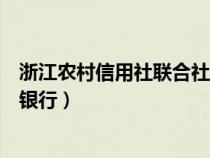 浙江农村信用社联合社手机银行（浙江农村信用合作社网上银行）