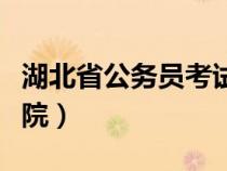 湖北省公务员考试网官网入口（湖北人事考试院）