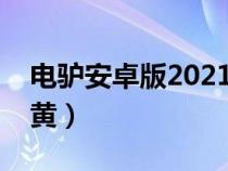 电驴安卓版2021下载（电驴哪个版本最好下黄）