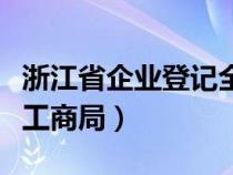 浙江省企业登记全程电子化登记平台（浙江省工商局）