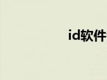 id软件全称（id软件）