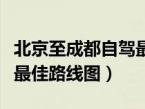 北京至成都自驾最牛路线（北京到成都自驾游最佳路线图）