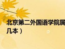 北京第二外国语学院属于985吗（北京第二外国语学院属于几本）