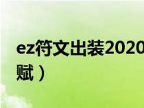 ez符文出装2020赛季（ez符文天赋s9最新天赋）