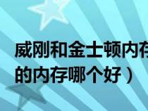 威刚和金士顿内存哪个质量好（金士顿和威刚的内存哪个好）