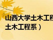 山西大学土木工程系专刊土木华章（山西大学土木工程系）