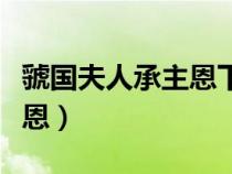 虢国夫人承主恩下一句是什么（虢国夫人承主恩）