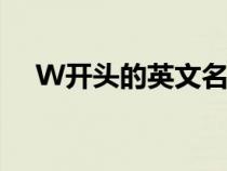 W开头的英文名男生（w开头的英文名）