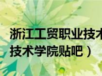 浙江工贸职业技术学院全景图（浙江工贸职业技术学院贴吧）