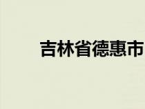 吉林省德惠市区号（吉林省德惠市）