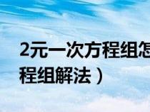 2元一次方程组怎么解 详细过程（2元一次方程组解法）