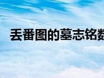 丢番图的墓志铭数学题（丢番图的墓志铭）