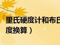 里氏硬度计和布氏硬度计（里氏硬度与布氏硬度换算）