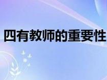 四有教师的重要性（四有教师应具备的素质）