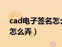 cad电子签名怎么弄到word（cad电子签名怎么弄）