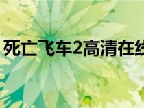 死亡飞车2高清在线（死亡飞车2高清完整版）