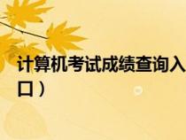 计算机考试成绩查询入口官网最新（计算机考试成绩查询入口）