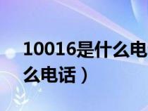 10016是什么电话是不是诈骗（10016是什么电话）