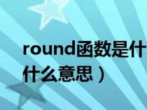 round函数是什么意思函数（round函数是什么意思）