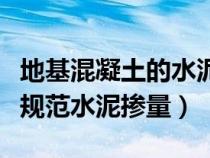 地基混凝土的水泥石子比例是多少（地基处理规范水泥掺量）