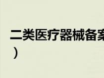 二类医疗器械备案代办多少钱（二类医疗器械）