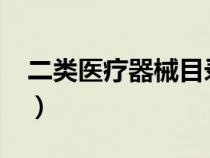 二类医疗器械目录2023（二类医疗器械目录）