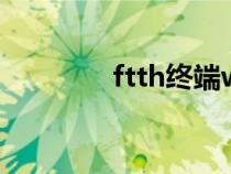 ftth终端wo-27s型（ftth）