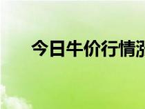 今日牛价行情涨跌价格表（肉牛价格）