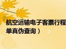 航空运输电子客票行程单真假查询（航空运输电子客票行程单真伪查询）