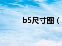 b5尺寸图（b5尺寸大小是多少）