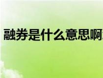 融券是什么意思啊怎么用（融券是什么意思）