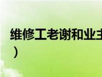 维修工老谢和业主赵敏的小说续写（小说续写）