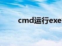 cmd运行exe文件（cmd运行exe）