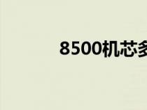 8500机芯多少钱（8500机芯）