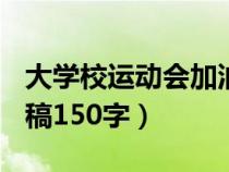 大学校运动会加油稿150字（大学运动会加油稿150字）