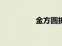 金方圆折弯机（金方圆）