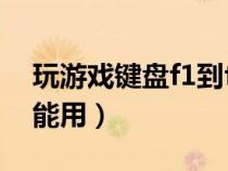 玩游戏键盘f1到f12不能用（键盘f1到f12不能用）