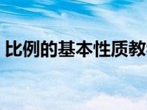 比例的基本性质教学设计（比例的基本性质）