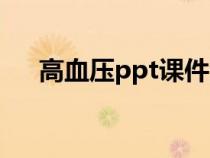 高血压ppt课件演讲（高血压ppt课件）