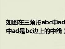 如图在三角形abc中ad是bc边上的高线（如图在三角形abc中ad是bc边上的中线）